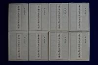 李白全集校注彙釋集評　全8巻揃