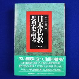 日本仏教思想史論考