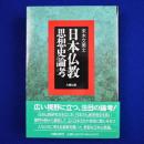 日本仏教思想史論考