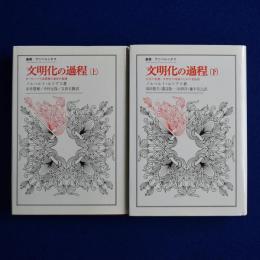 文明化の過程 上下　全2冊揃