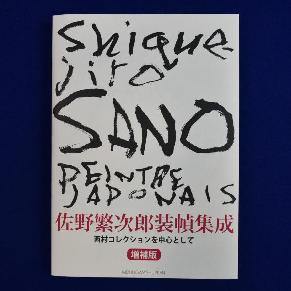 熊谷守一 自撰水墨画集 特装限定本(熊谷守一) / 株式会社 徒然舎 熊谷守一 自撰水墨画集 特装限定本(熊谷守一) / 株式会社 徒然舎