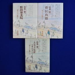 旅人たちの歴史　全3巻揃