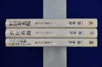旅人たちの歴史　全3巻揃