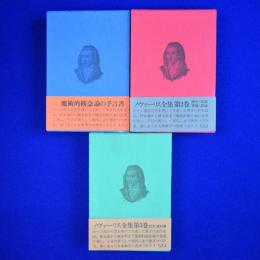 ノヴァーリス全集　全3巻揃