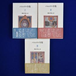 パニッツァ全集　全3巻揃