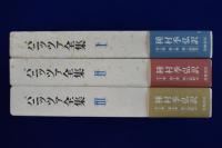 パニッツァ全集　全3巻揃