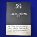 三島由紀夫戯曲全集　全2冊揃