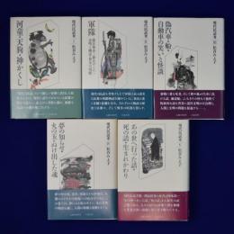 現代民話考 第1期　全5巻揃