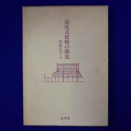 高床式建物の源流