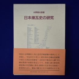 日本煉瓦史の研究
