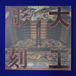 大工彫刻 : 社寺装飾のフォークロア 〔展覧会図録〕