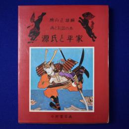 源氏と平家 改版