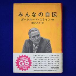 みんなの自伝