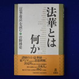 法華とは何か : 『法華遊意』を読む