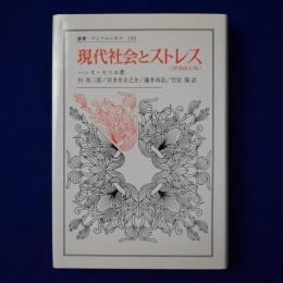現代社会とストレス 原書改訂版