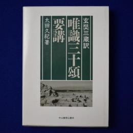唯識三十頌要講