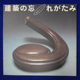建築の忘れがたみ : 一木努コレクション 〔展覧会図録〕