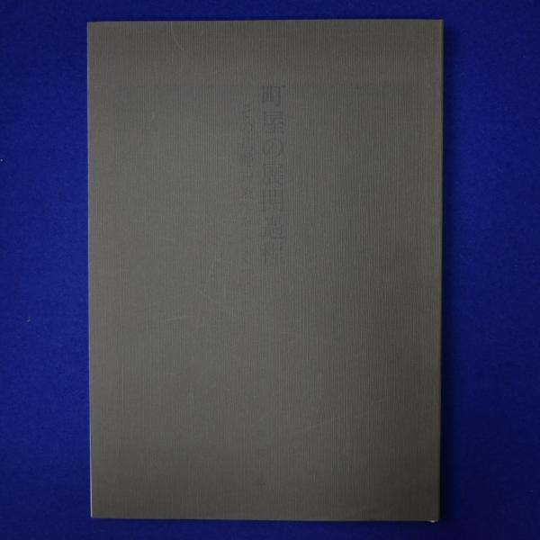 近世・近代における近郊農業の展開 : 地帯形成および特権市場と