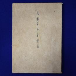 桂離宮の庭灯籠