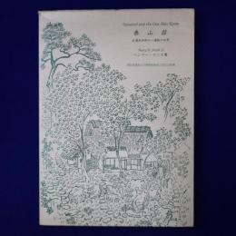 泰山荘 : 松浦武四郎の一畳敷の世界