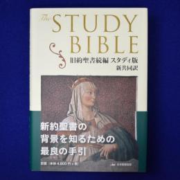 旧約聖書続編 スタディ版 新共同訳