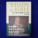 旧約聖書続編 スタディ版 新共同訳
