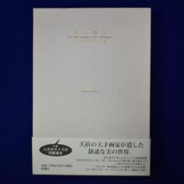 雲の誕生 : 有元利夫作品集