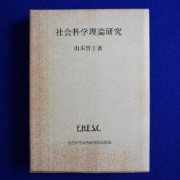 社会科学理論研究 限定版