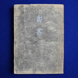 香書