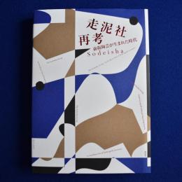 走泥社再考 : 前衛陶芸が生まれた時代 〔展覧会図録〕