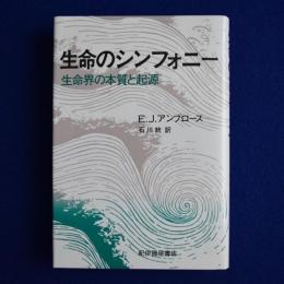 生命のシンフォニー : 生命界の本質と起源