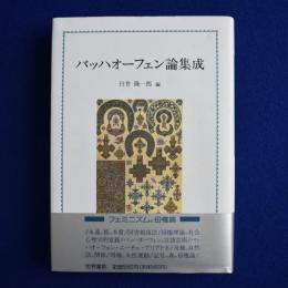 バッハオーフェン論集成