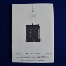 茶の箱