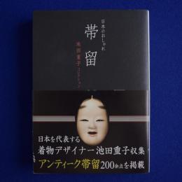 帯留 : 日本のおしゃれ : 池田重子コレクション