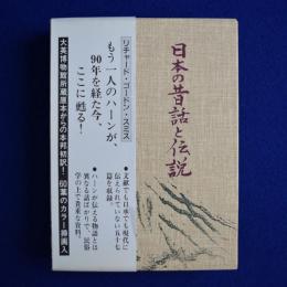 日本の昔話と伝説