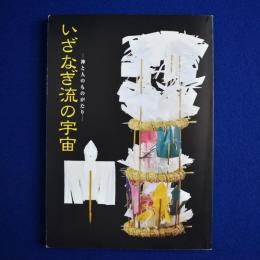 いざなぎ流の宇宙 : 神と人のものがたり 〔展覧会図録〕