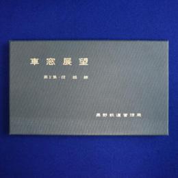 車窓展望 第2集 : 信越線