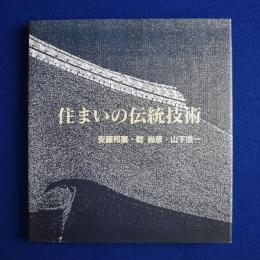 住まいの伝統技術