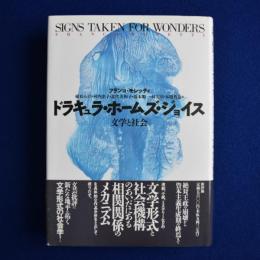 ドラキュラ・ホームズ・ジョイス : 文学と社会