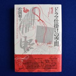 ドラマ仕掛けの空間