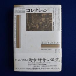 コレクション : 趣味と好奇心の歴史人類学