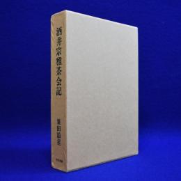 酒井宗雅茶会記