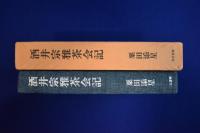 酒井宗雅茶会記