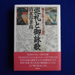 巡礼と御詠歌 : 観音信仰へのひとつの道標