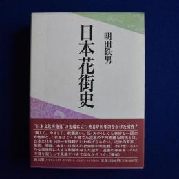 日本花街史