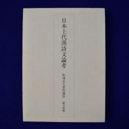 日本上代漢詩文論考