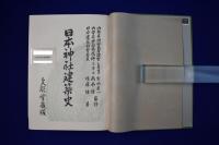 日本神社建築史