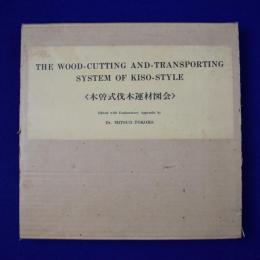 THE WOOD-CUTTING AND-TRANSPORTING SYSTEM OF KISO-STYLE : 
木曽式伐木運材図会
