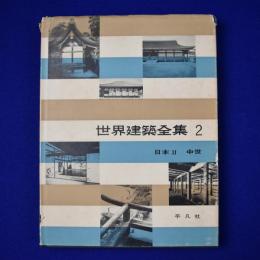 世界建築全集 2 : 日本2 中世