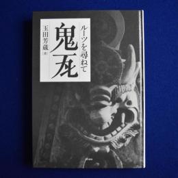 鬼瓦 : ルーツを尋ねて